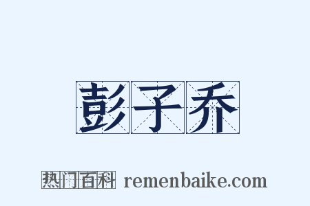 彭子乔是什么意思的图片
